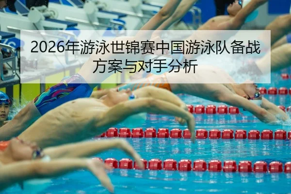 nian-you-yong-shi-jin-sai-zhong-guo-you-yong-dui-bei-zhan-fang-an-yu-dui-shou-fen-xi-2-234.jpg