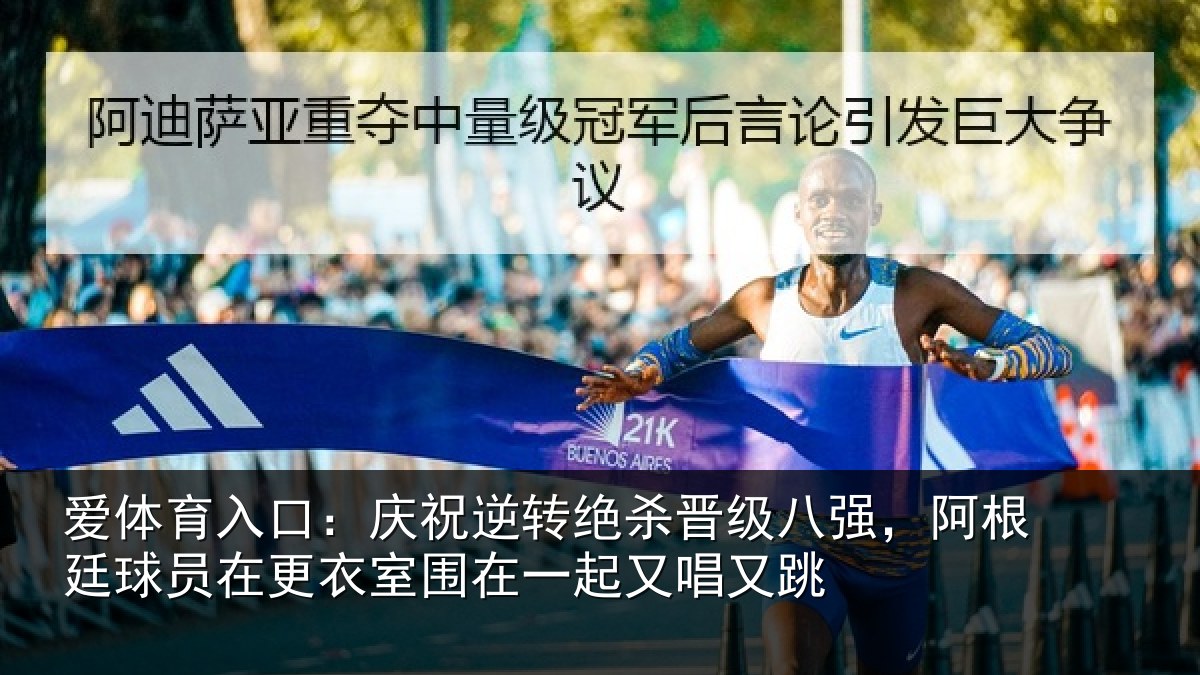 爱体育入口：庆祝逆转绝杀晋级八强，阿根廷球员在更衣室围在一起又唱又跳