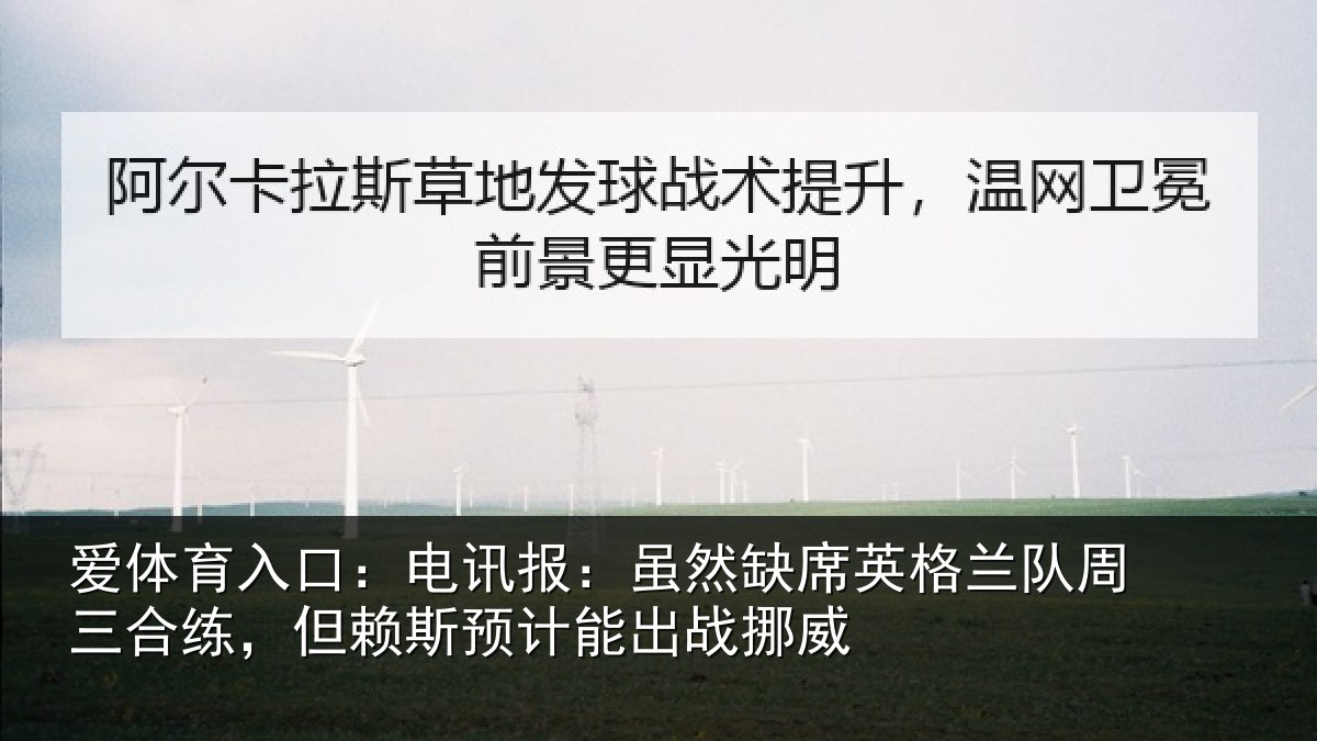 爱体育入口：电讯报：虽然相关情况合练相关情况挪威