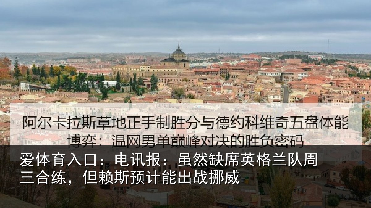 爱体育入口：电讯报：虽然相关情况合练相关情况挪威