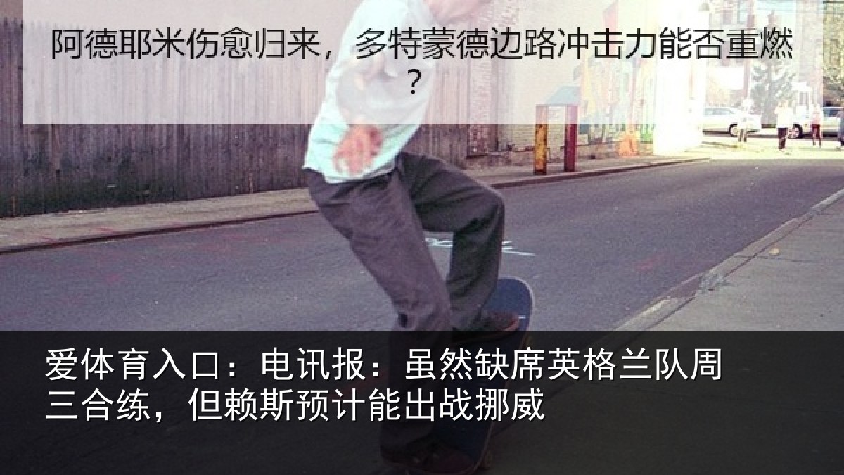 爱体育入口：电讯报：虽然缺席英格兰队周三合练，但赖斯预计能出战挪威