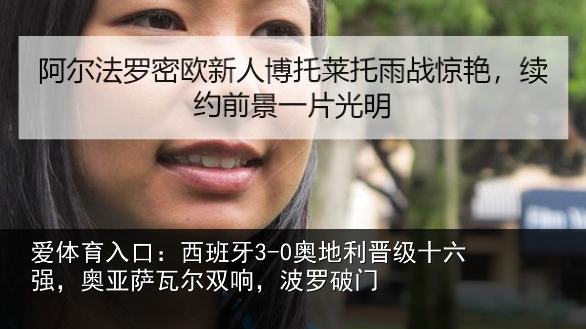 爱体育入口：西班牙3-0奥地利晋级十六强，奥亚萨瓦尔双响，波罗破门