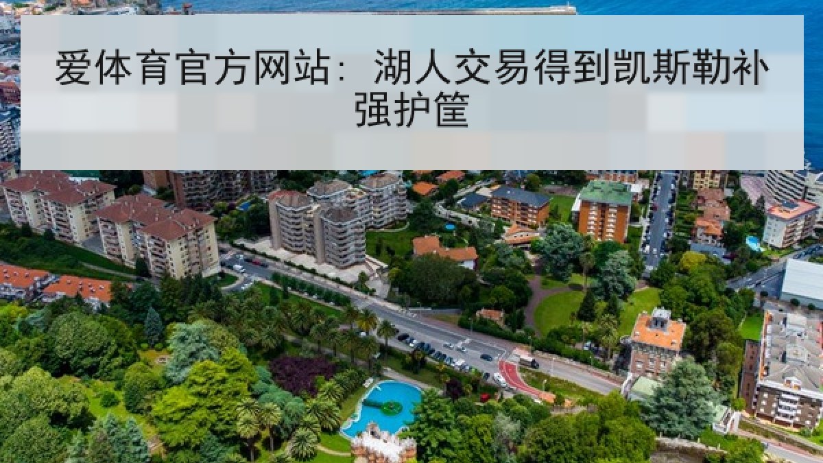 爱体育官方网站: 湖人交易得到凯斯勒补强护筐