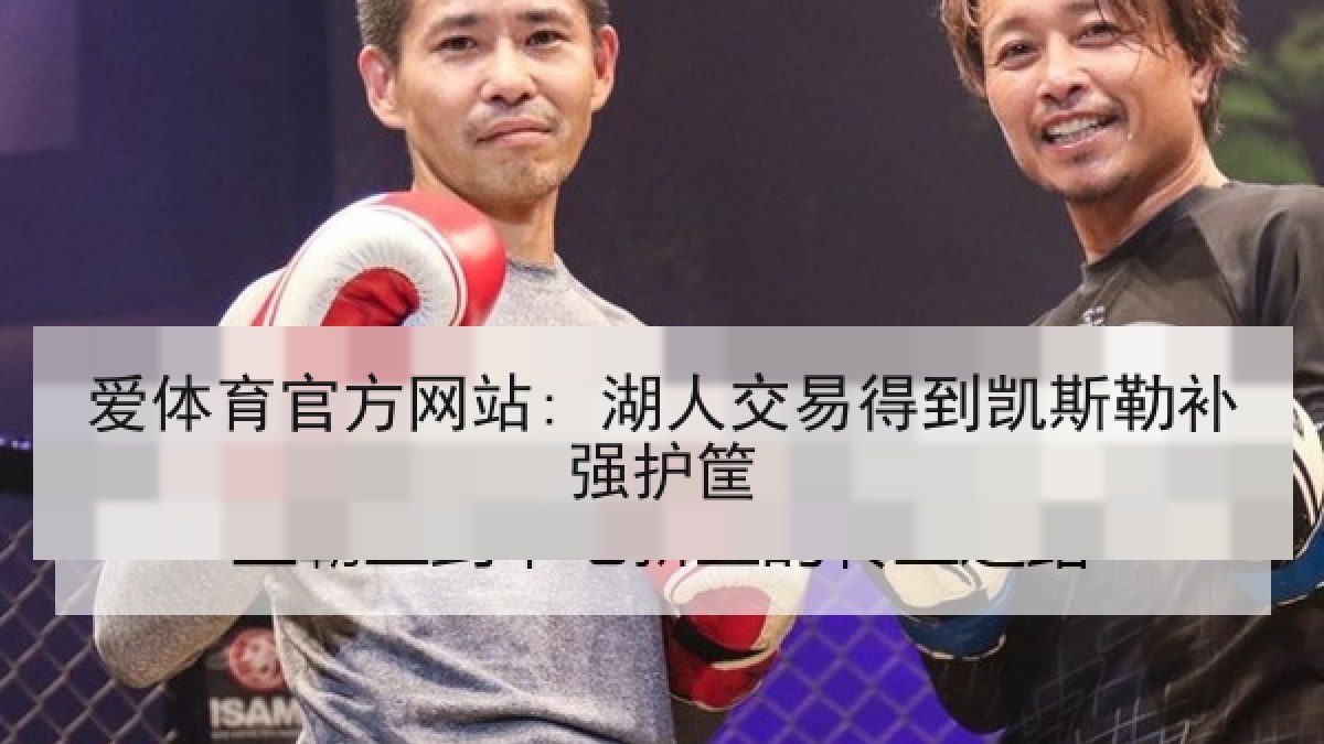 爱体育官方网站: 湖人交易得到凯斯勒补强护筐