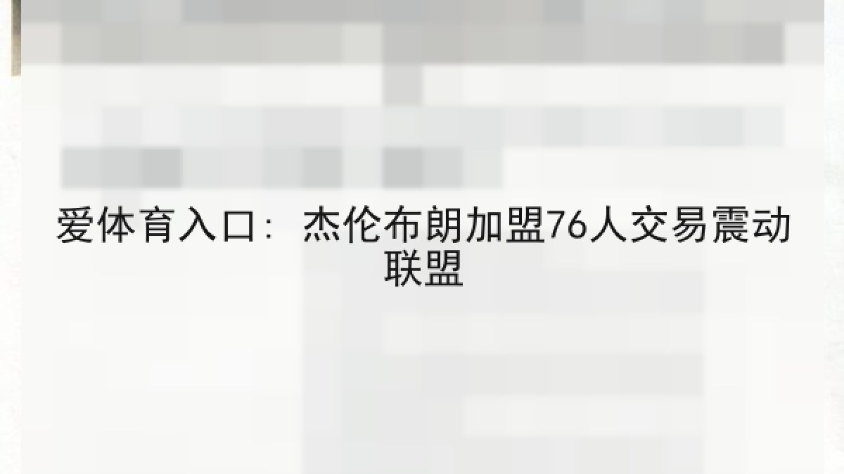 爱体育入口: 杰伦布朗加盟76人交易震动联盟