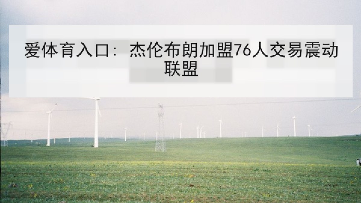 爱体育入口: 杰伦布朗加盟76人交易震动联盟