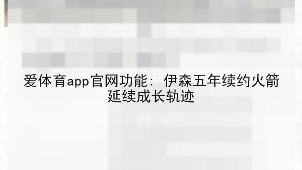 爱体育app官网功能: 伊森五年续约火箭延续成长轨迹 爱体育app官网功能: 伊森五年续约火箭延续成长轨迹