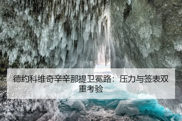 德约科维奇辛辛那提卫冕路：压力与签表双重考验