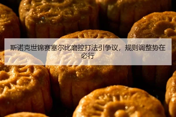 si-nuo-ke-shi-jin-sai-sai-er-bi-mo-kong-da-fa-yin-zheng-yi-gui-ze-tiao-zheng-shi-zai-bi-xing-2-592.jpg