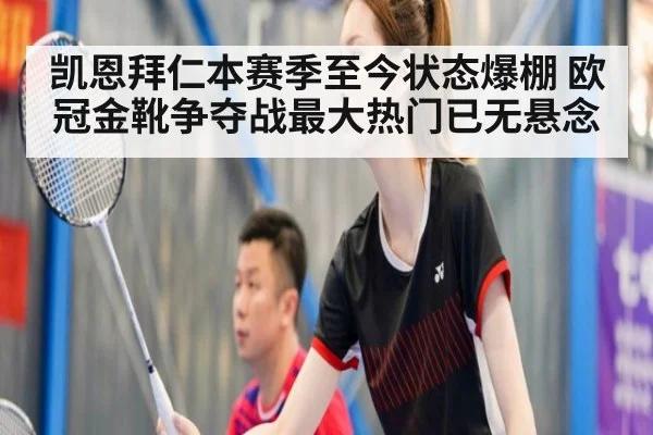 凯恩拜仁本赛季至今状态爆棚 欧冠金靴争夺战最大热门已无悬念