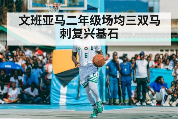 文班亚马二年级场均三双马刺复兴基石