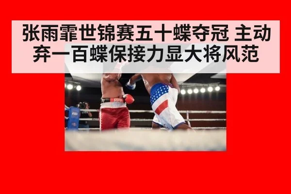 张雨霏世锦赛五十蝶夺冠 主动弃一百蝶保接力显大将风范