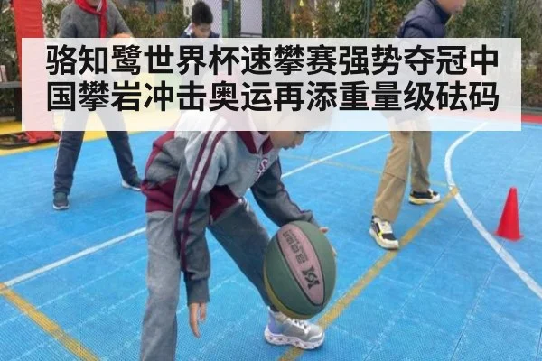 骆知鹭世界杯速攀赛强势夺冠中国攀岩冲击奥运再添重量级砝码