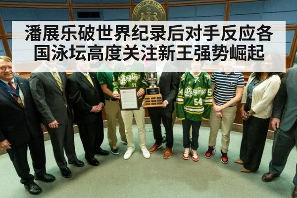 潘展乐破世界纪录后对手反应各国泳坛高度关注新王强势崛起