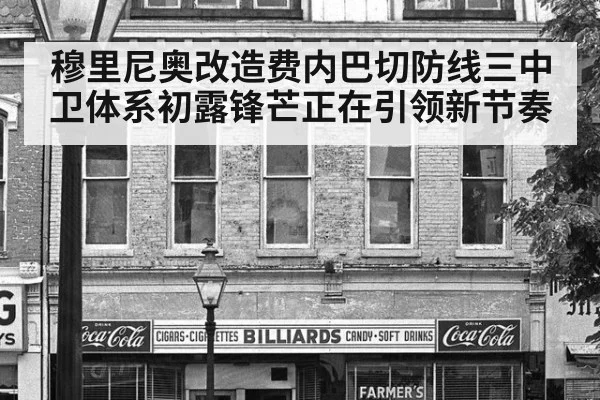 穆里尼奥改造费内巴切防线三中卫体系初露锋芒正在引领新节奏