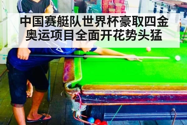 中国赛艇队世界杯豪取四金 奥运项目全面开花势头猛