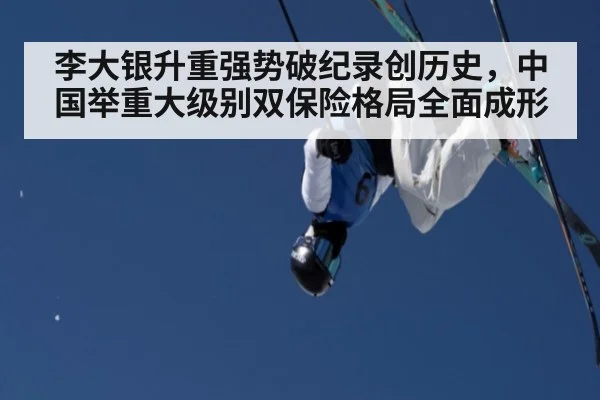 李大银升重强势破纪录创历史,中国举重大级别双保险格局全面成形